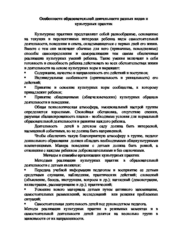 Особенности образовательной деятельности разных видов и культурных практик