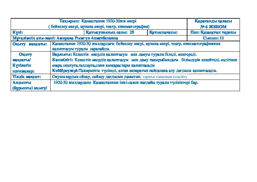 Обложка для материала 11 сыныптың Қазақстан тарихы пәнінен өткізілген сабақ жоспары.Қазақстаның 1920-30жж өнері   ( бейнелеу өнері, музыка өнері, театр, кинематография)