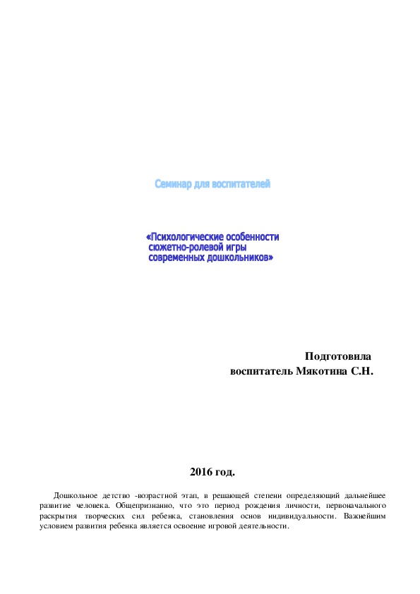 Семинар для воспитателей "Психологические особенности сюжетно-ролевой игры современных дошкольников"