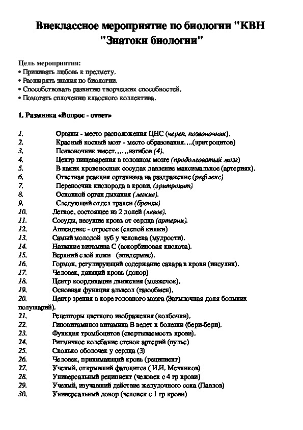 Внеклассное мероприятие по биологии "КВН  "Знатоки биологии" 7 класс