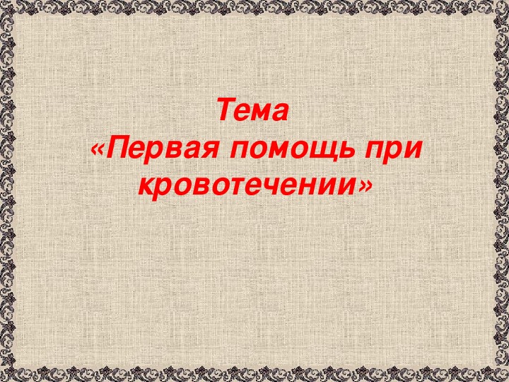 Презентация по биологии "Первая помощь при кровотечениях"( 9 класс )