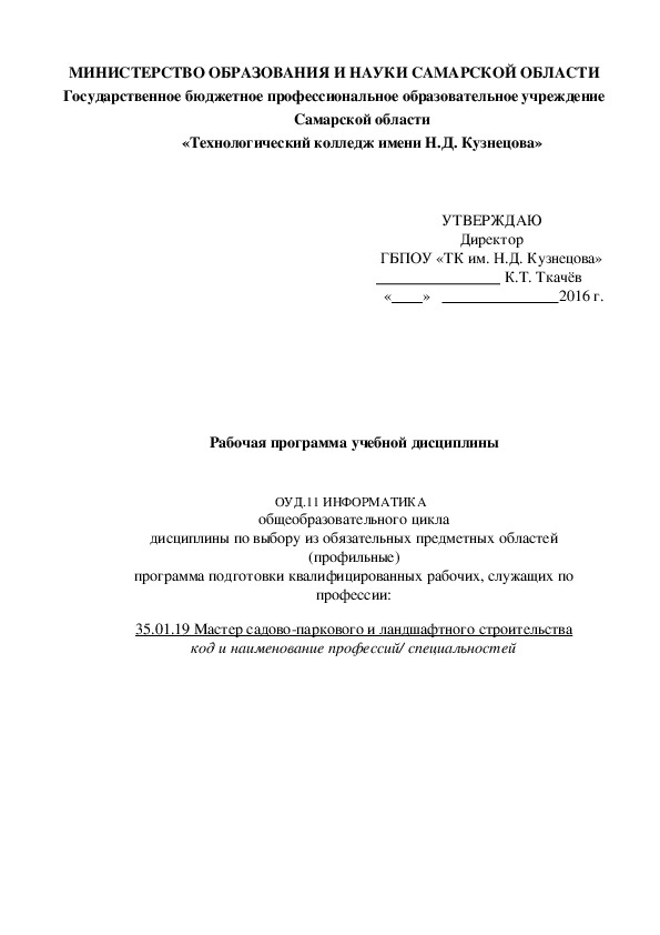 Рабочая программа учебной дисциплины   ОУД.11 ИНФОРМАТИКА   35.01.19 Мастер садово-паркового и ландшафтного строительства