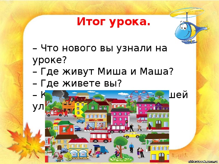 Презентация по окружающему миру "Где живёт семья Ивановых" (1 класс)