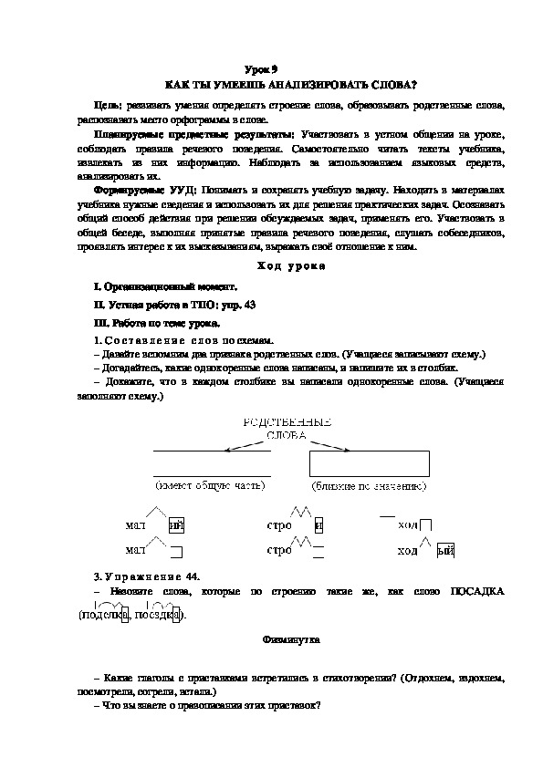 Конспект урока по теме:КАК ТЫ УМЕЕШЬ АНАЛИЗИРОВАТЬ СЛОВА?