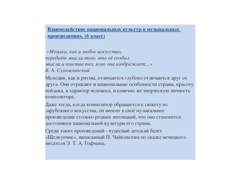 Национальные взаимодействия. Взаимодействие национальных культур в музыкальных произведениях. Взаимодействие национальных культур. Национальное взаимоотношение культур.