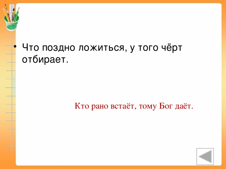 Смысл пословицы кто рано встал. Пословицы кто рано встает. Кто рано встаёт тому Бог даёт. Пословица кто рано встает, тому Бог дает. Кто поздно встает тот.