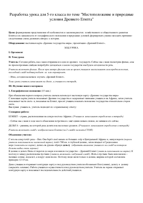 Обложка для материала Разработка урока для 5-го класса по теме "Местоположение и природные условия Древнего Египта"
