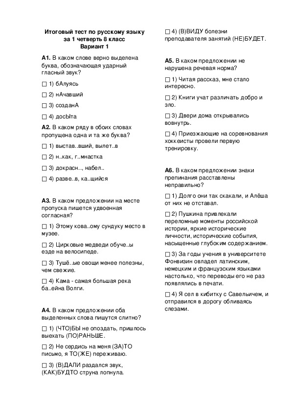 Итоговый тест по русскому языку за 1 четверть 8 класс Вариант 1