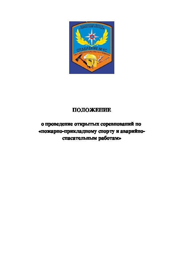 Обложка для материала ПОЛОЖЕНИЕ  о проведение открытых соревнований по  «пожарно-прикладному спорту и аварийно-спасательным работам»