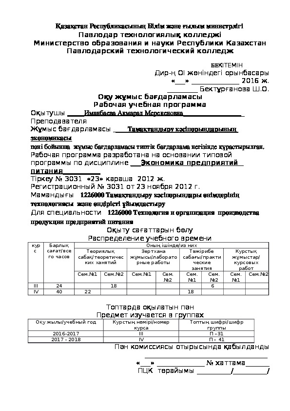 Рабочая программа по дисциплине "Экономика предприятий питания"