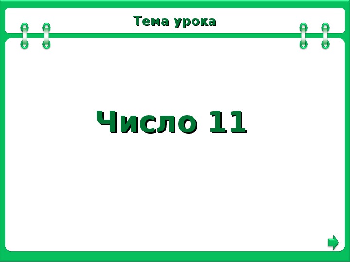 1 11 какое число