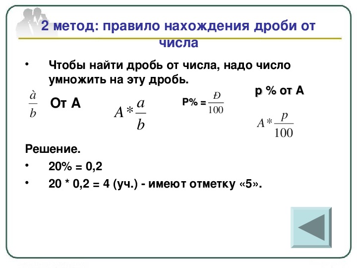 Нахождение числа по его дроби 6 класс