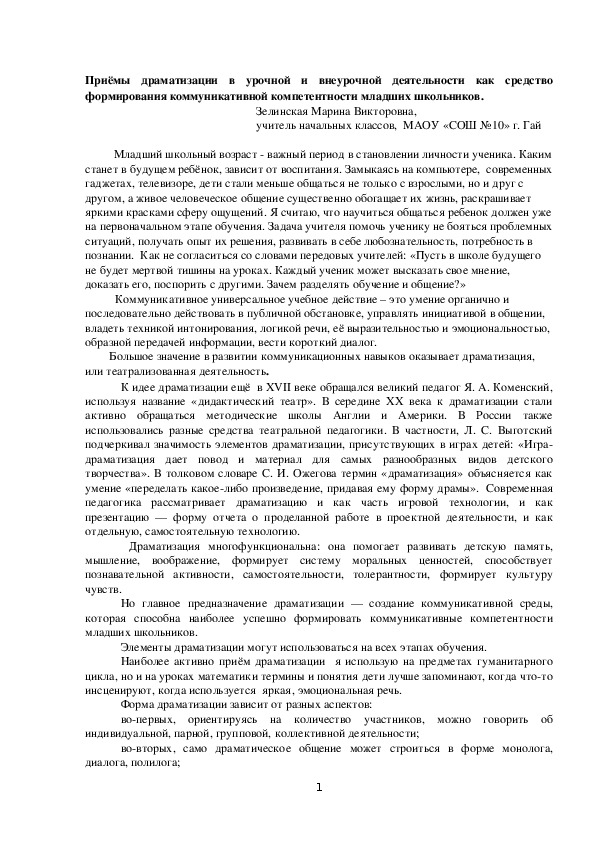 Приёмы драматизации в урочной и внеурочной деятельности как средство формирования коммуникативной компетентности младших школьников.