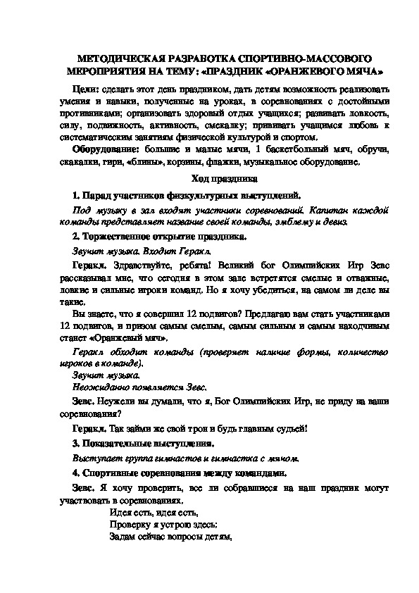 МЕТОДИЧЕСКАЯ РАЗРАБОТКА СПОРТИВНО-МАССОВОГО МЕРОПРИЯТИЯ НА ТЕМУ: «ПРАЗДНИК «ОРАНЖЕВОГО МЯЧА»