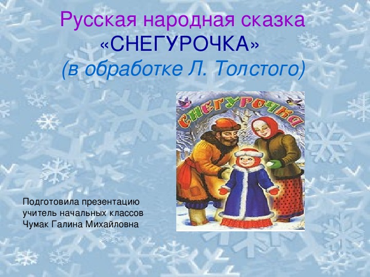 Русской народной сказки снегурочка