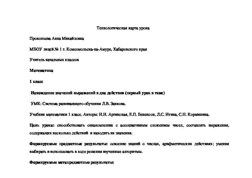 Технологическая карта урока по математике на тему "Нахождение значений выражений в два действия" (1 класс УМК Л.В. Занкова)