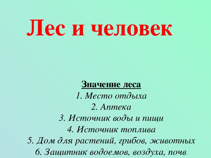 Лес и человек 4 класс окружающий тест