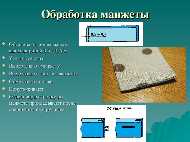 Описание замены. Способы обработки манжет. Виды манжет. Обработка притачной манжеты. Последовательность обработки рукава манжетами.