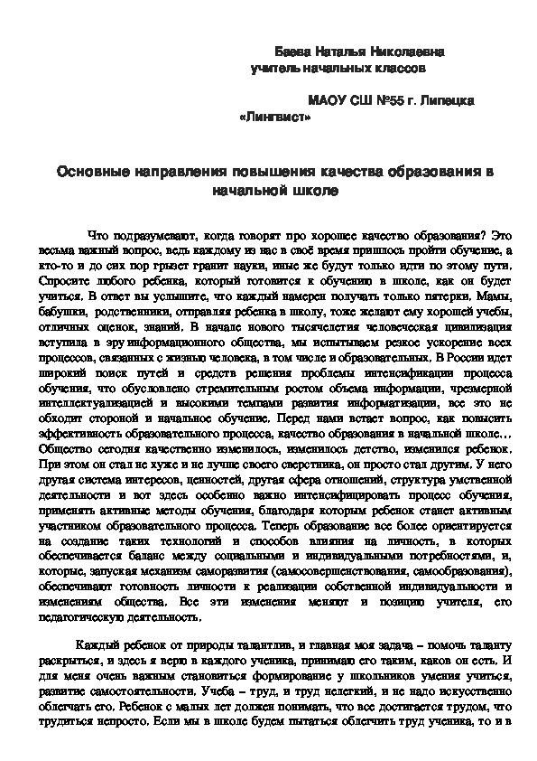 "Основные направления повышения качества образования в начальной школе"