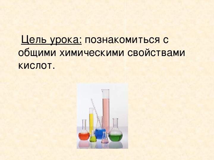 Урок химии 8 кл кислоты. Кислоты урок химии в 8 классе. Химия кислоты вывод 8 класс. Кислоты химия 8 класс.