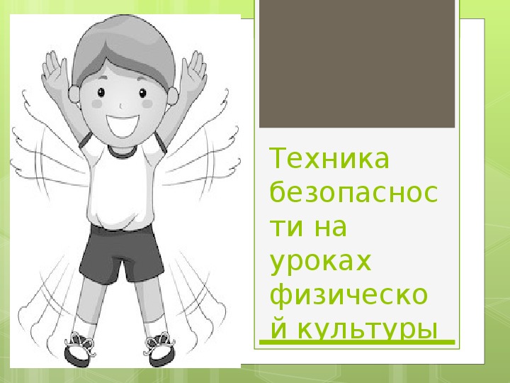 Обложка для материала Техника безопасности на уроках физической культуры