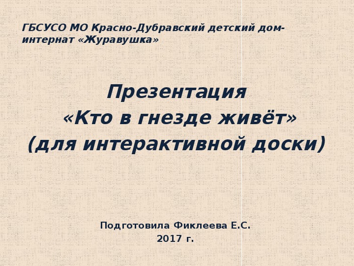 Презентация  «Кто в гнезде живёт» (для интерактивной доски).