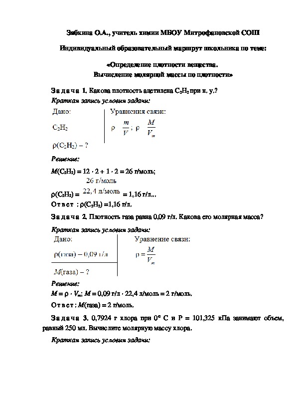 Обложка для материала Индивидуальный образовательный маршрут школьника по теме: «Определение плотности вещества.  Вычисление молярной массы по плотности»