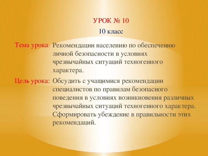 Презентация к уроку ОБЖ "Рекомендации населению по обеспечению личной безопасности в условиях чрезвычайных ситуаций техногенного характера."