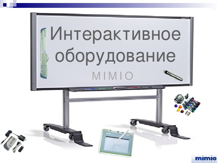 Семинар «Интерактивная доска MIMIO как один из важнейших элементов учебного процесса в ЛПУ»