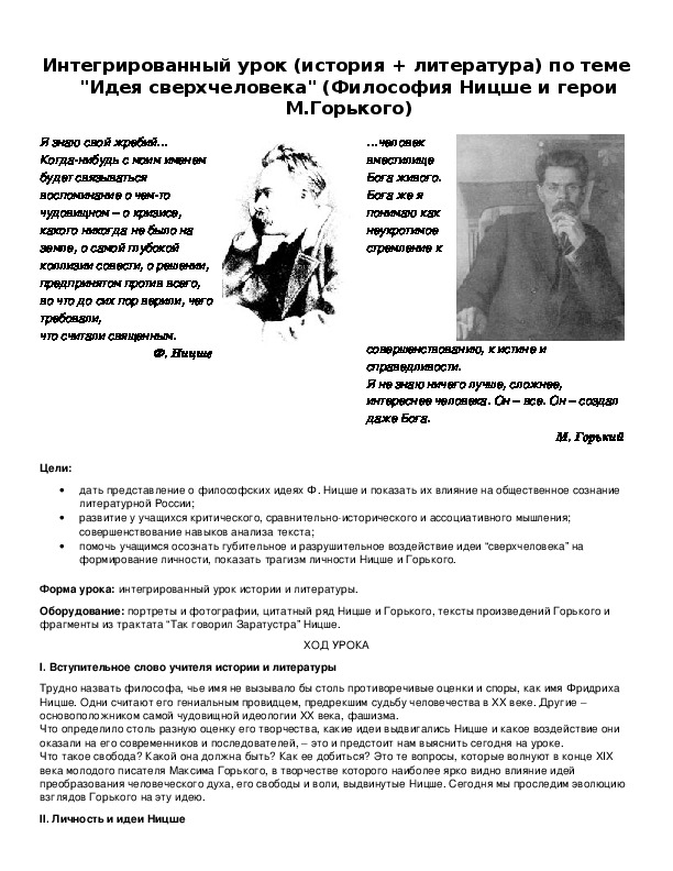 Обложка для материала Интегрированный урок (история + литература) по теме "Идея сверхчеловека" (Философия Ницше и герои М.Горького)