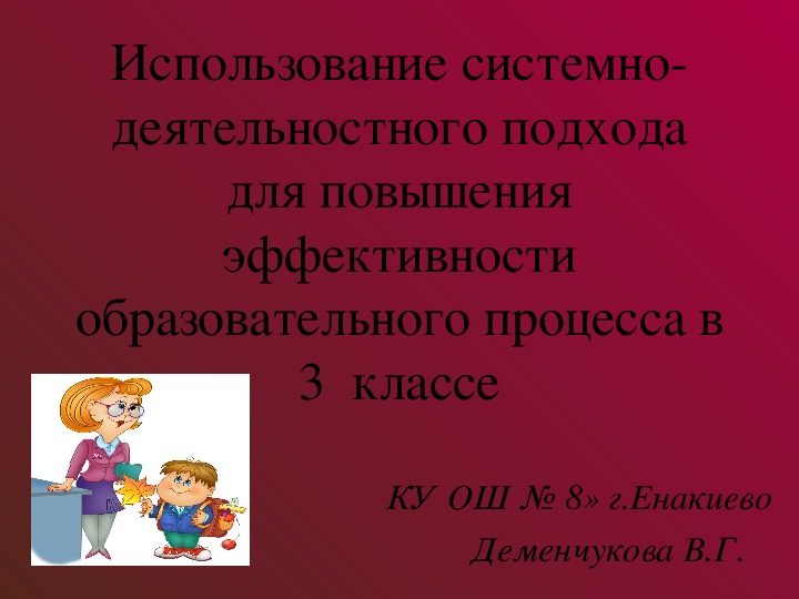 Презентация " Использование системно- деятельностного подхода для повышения эффективности образовательного процесса в 3  классе