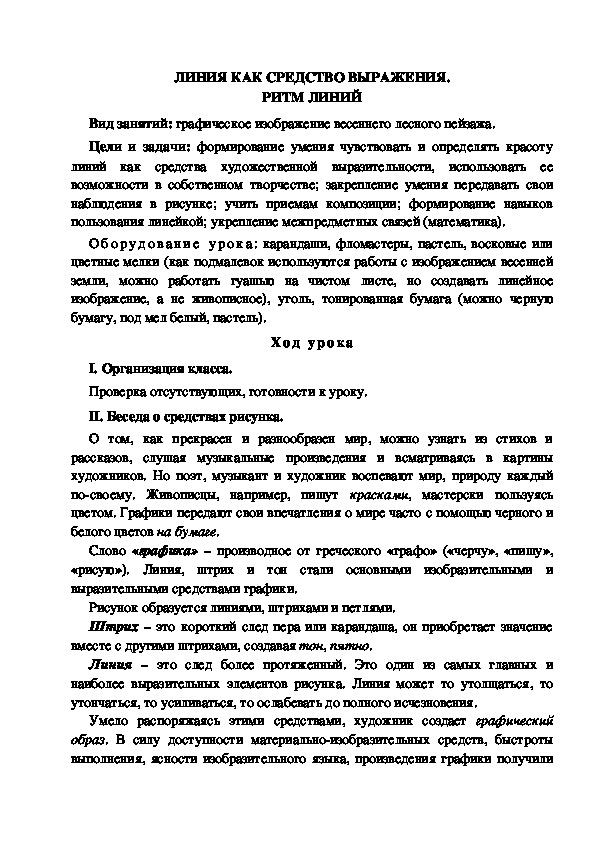 Конспект урока по изобразительному искусству "Линия как средство выражения" (4 класс)