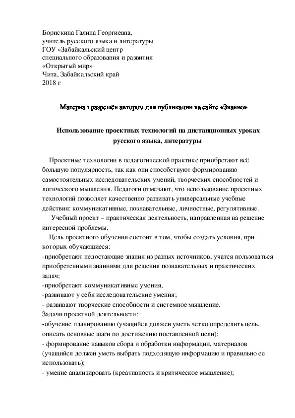 Обложка для материала Использование проектных технологий на дистанционных уроках   русского языка, литературы
