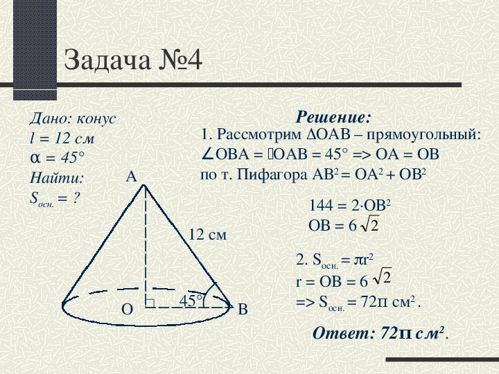 По данным чертежа ob 3 kb 5 вычислите площадь боковой и площадь полной поверхности конуса