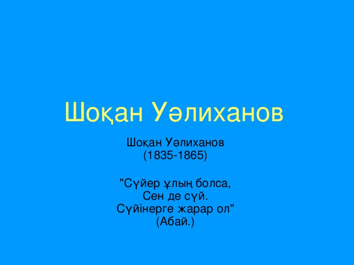 Презентация к уроку литературы: Шокан