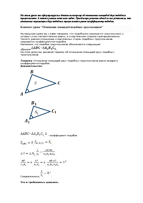 Отношение площадей 2 подобных треугольников. Конспект отношение площадей подобных. Отношение площадей подобных треугольников конспект.
