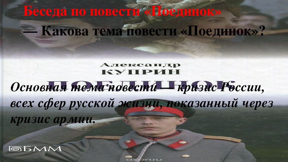 Изображение кризиса армии как кризиса русской жизни в повести а и куприна поединок