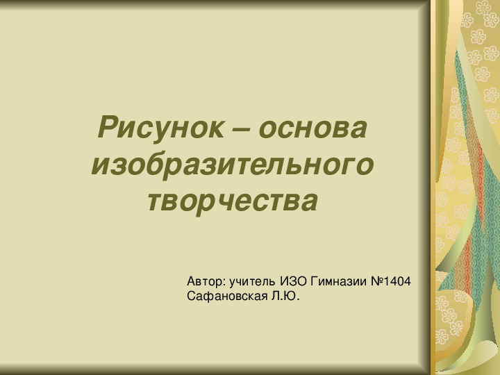 Презентация к уроку "Рисунок – основа изобразительного творчества"