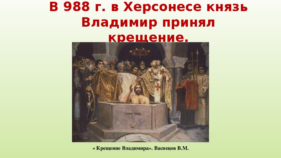 Крещение владимира где. Правление князя Владимира крещение Руси 6. О Владимире правлении князь крещение. Крещение Владимира и его дружины. Правление князя Владимира крещение Руси презентация.