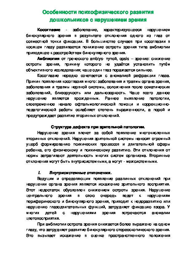 Обложка для материала Особенности психофизического развития дошкольников с нарушением зрения