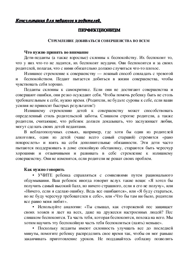 Обложка для материала Консультация для педагогов и родителей-СТРЕМЛЕНИЕ ДОБИВАТЬСЯ СОВЕРШЕНСТВА ВО ВСЕМ