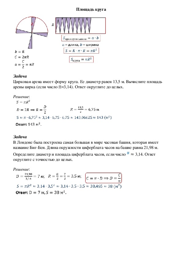 Опорный конспект по математике по теме «Площадь круга» (6 класс)