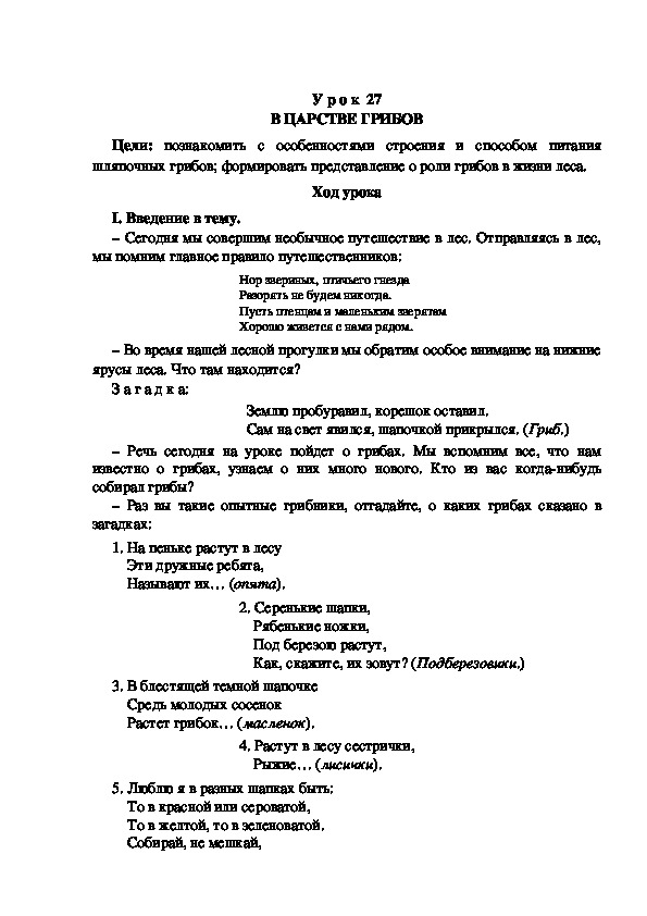 Разработка урока по окружающему миру 3 класс УМК "Школа России  В ЦАРСТВЕ ГРИБОВ