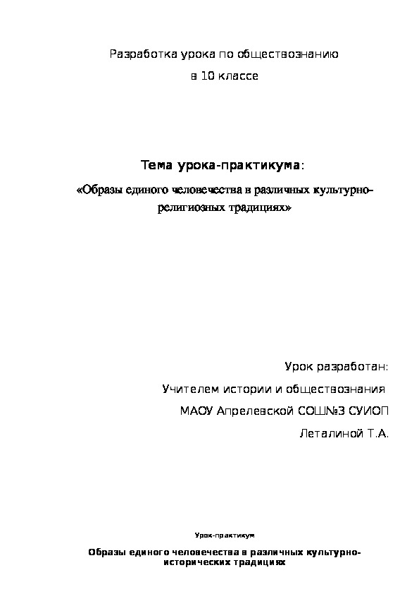 Разработка урока- практикума в 10 классе по обществознанию по теме Образы единого человечества в различных культурно-религиозных традициях