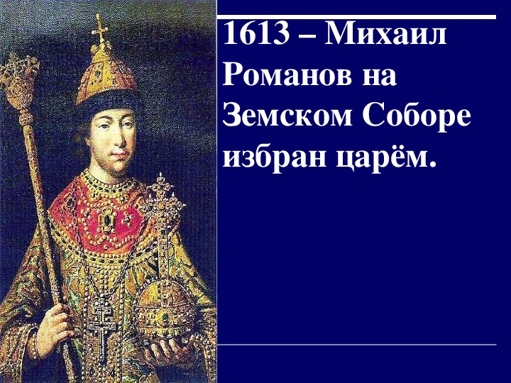 Царь избранный на земском соборе. Михаил Романов Земский собор 1613. Михаил Романов избран царём. Первым царем, избранным земским собором, был. Первый царь избранный земским.