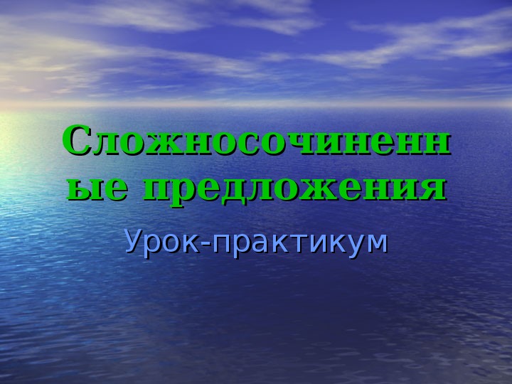 Презентация по русскому языку на тему "Сложносочиненные предложения. Урок-практикум" (9 класс, русский язык)