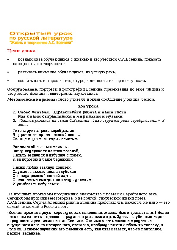 Открытый урок по русской литературе "Жизнь и творчество А.С.Есенина" 9 класс