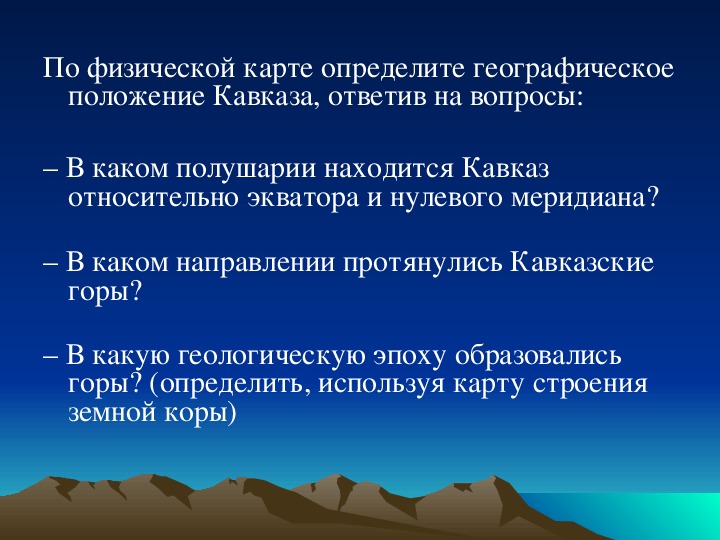 По плану описания географического положения гор в приложениях опишите географическое положение среди