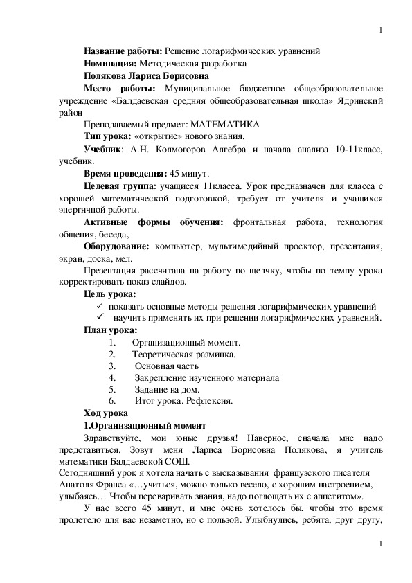 Методическая разработка "Решение логарифмических уравнений" + технологическая карта