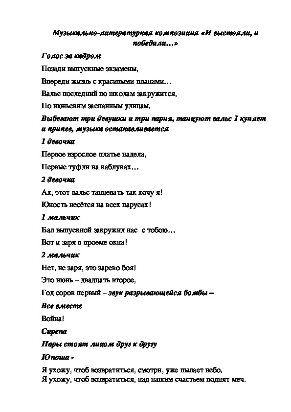 Литературно-художественная композиция "И выстояли, и победили..."